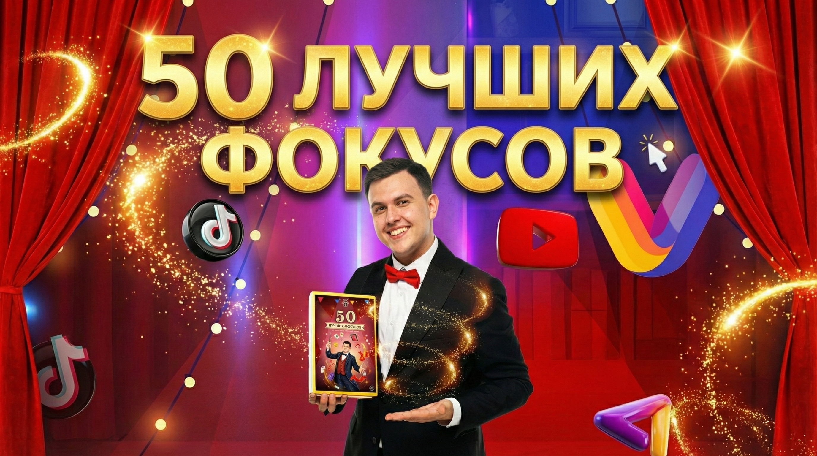 50 фокусов