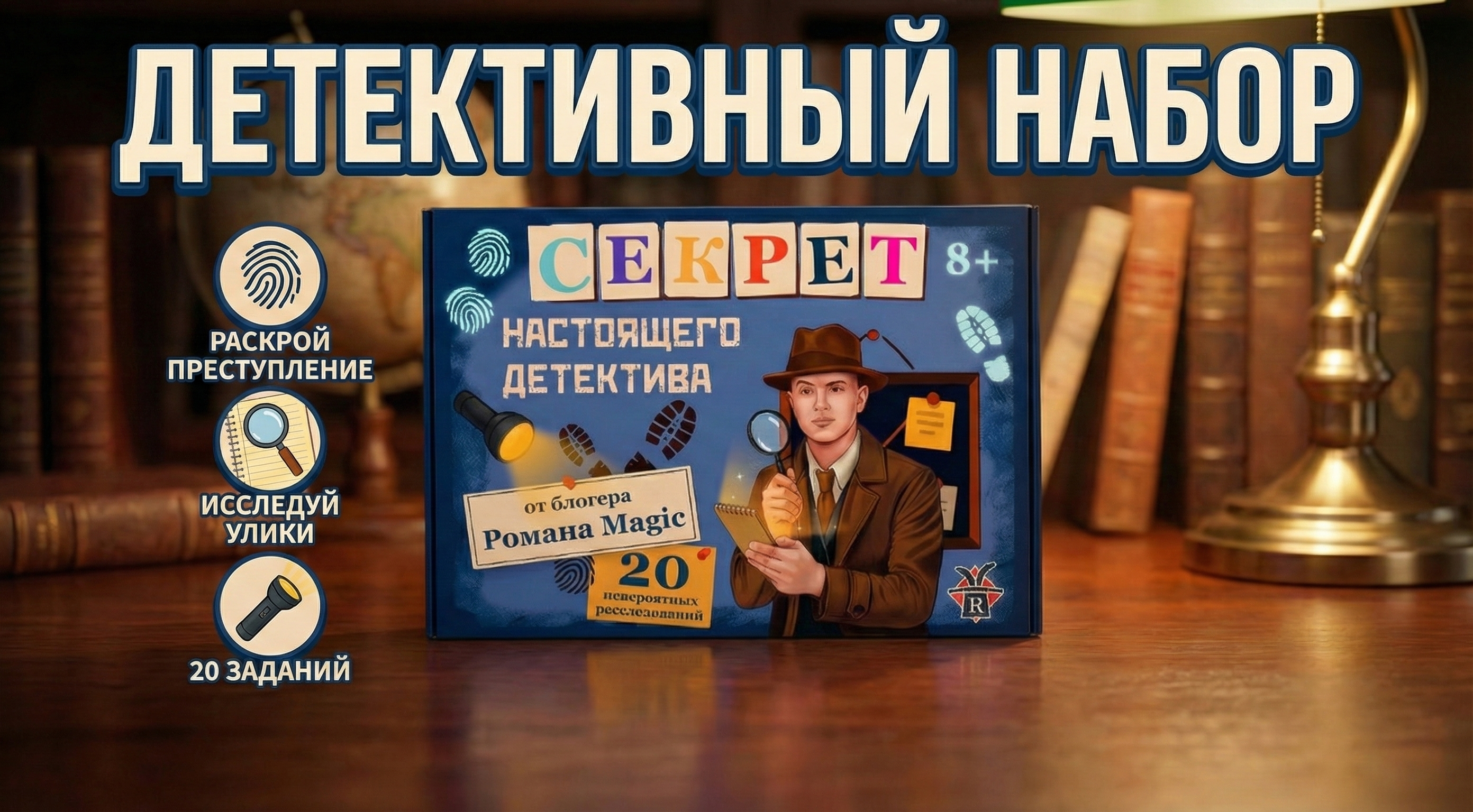 Детективный набор